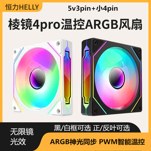 棱镜4Pro 棱镜5S风扇ARGB神光同步温控5v3针电脑机箱散热反叶12㎝