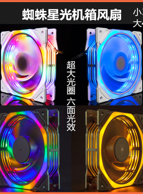 蜘蛛星光机箱风扇大4pin小3pin大光圈双面发光电脑散热黑白框12㎝