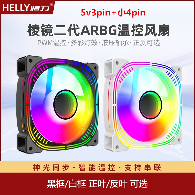 棱镜二代ARGB散热风扇温控5v3pin