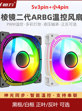 棱镜二代风扇ARGB神光同步温控5V3针/6pin电脑机箱散热正反叶12㎝