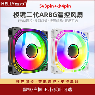 6pin电脑机箱散热正反叶12㎝ 棱镜二代风扇ARGB神光同步温控5V3针