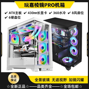 玩嘉棱镜PRO机箱ATX海景房无柱台式电脑主机鱼缸全景侧透360水冷