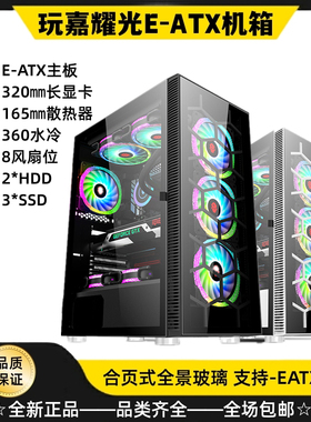 玩嘉耀光/光逸机箱EATX大板台式电脑主机箱合页式玻璃侧透360水冷