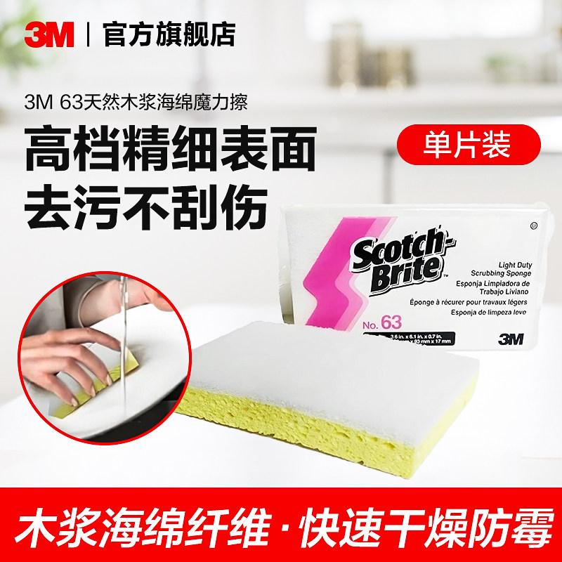 3M思高63天然木浆海绵百洁布