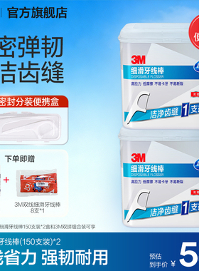 3M细滑牙线棒家庭装安全一次性超细牙线棒剔牙清洁牙齿缝便携高效