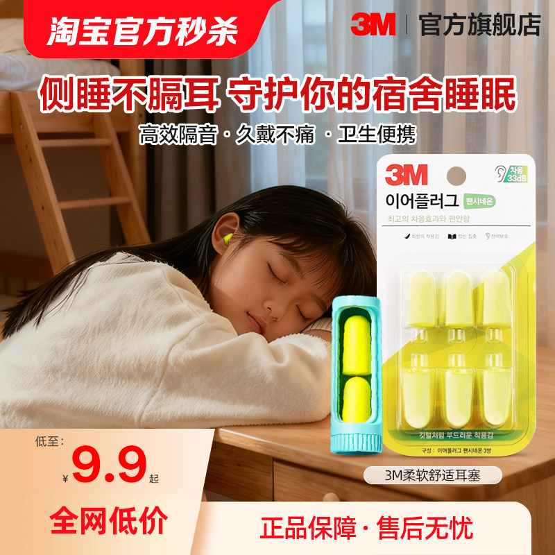 3M耳塞睡眠睡觉隔音防噪音高中生学生宿舍降噪静音硅胶打呼噜防吵