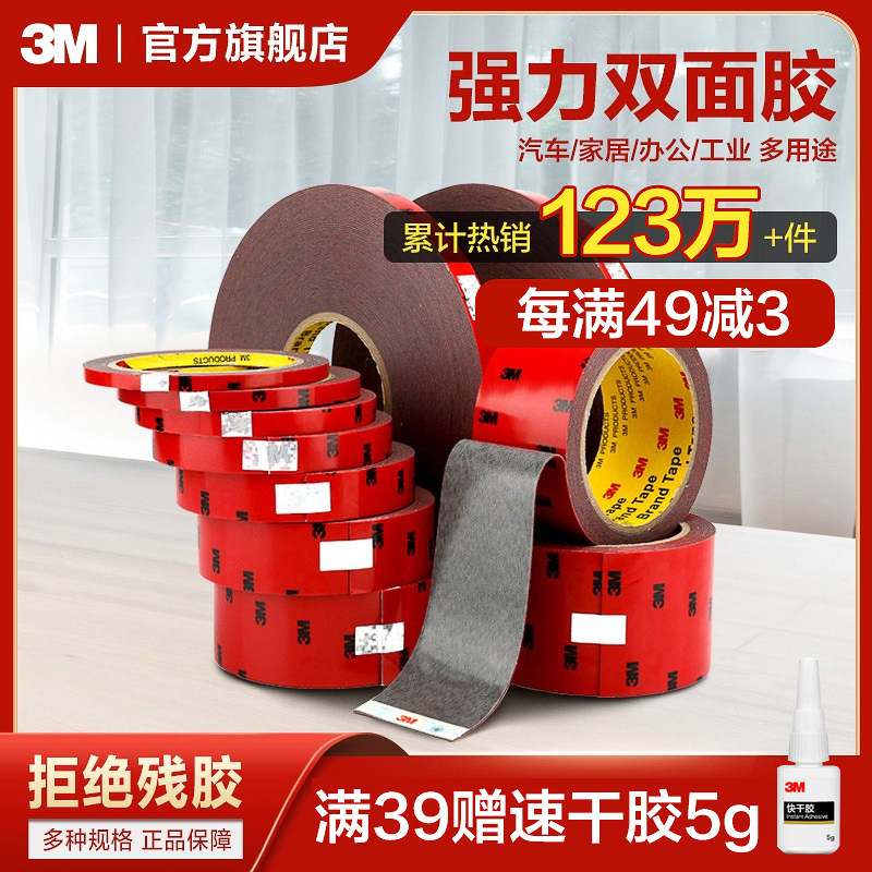 3M强力双面胶汽车用耐高温粘性防水车用胶带居家泡棉固定胶_虎窝淘