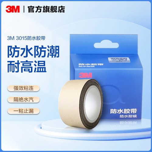 3M隔绝水汽3015防水胶带