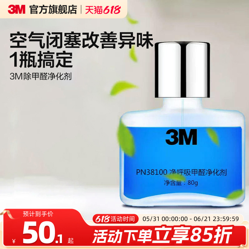 3M甲醛清除剂新房家用新车除甲醛除异味汽车车内甲醛净化剂CH