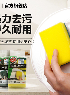 3M思高海绵百洁布餐饮多效去油去污厨房专用清洁洗碗布96-M7401-M