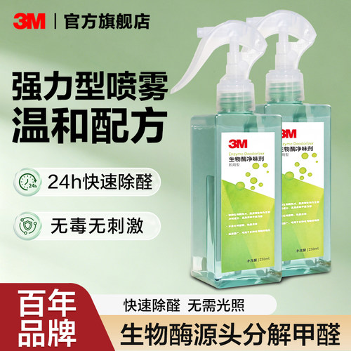 3m除甲醛喷雾拍2瓶更划算！