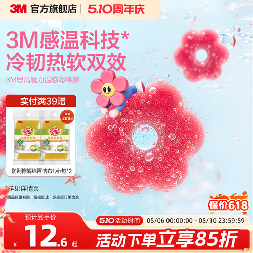 3M思高魔力温感海绵擦