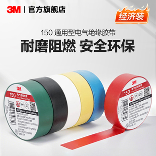 3M胶带150 通用型电气绝缘胶带电工胶带RoHS电工胶布10m黑色EMD