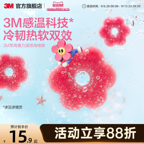 3M思高魔力温感海绵擦