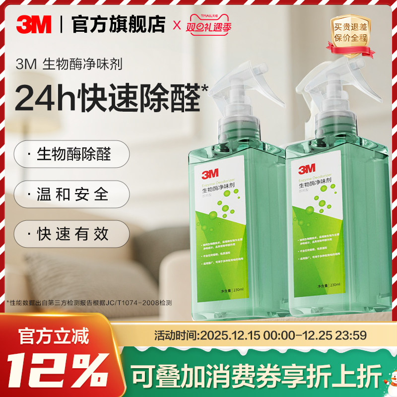 3M除甲醛新房家用生物酶喷雾