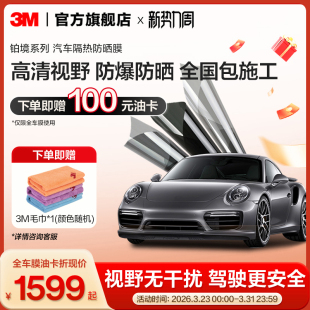 3M汽车贴膜铂境全车膜车窗玻璃膜隔热防晒防爆防紫外线太阳膜官网