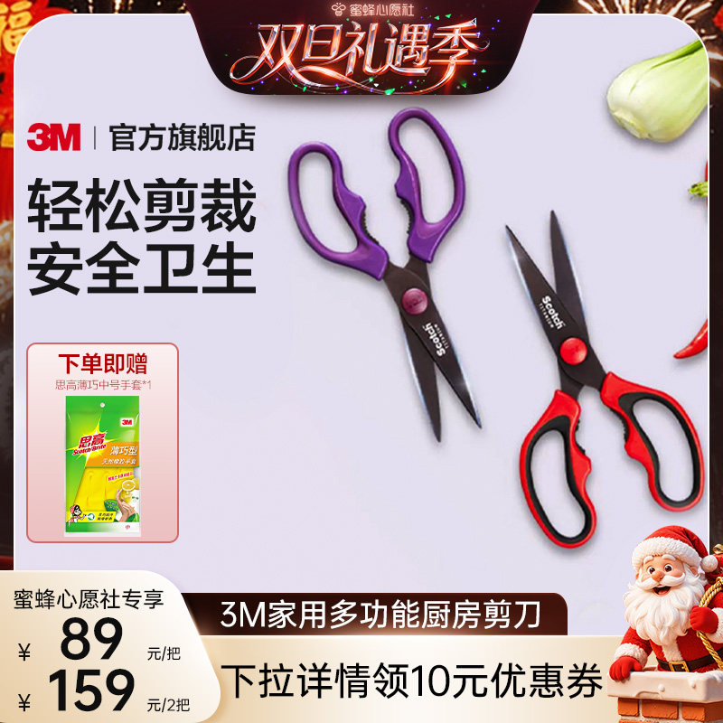 【双旦礼遇季】3M家用厨房剪刀多功能鸡骨剪无涂层进口思高