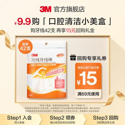 【回购享15元券】3M官方旗舰店爆款口腔清洁小美盒