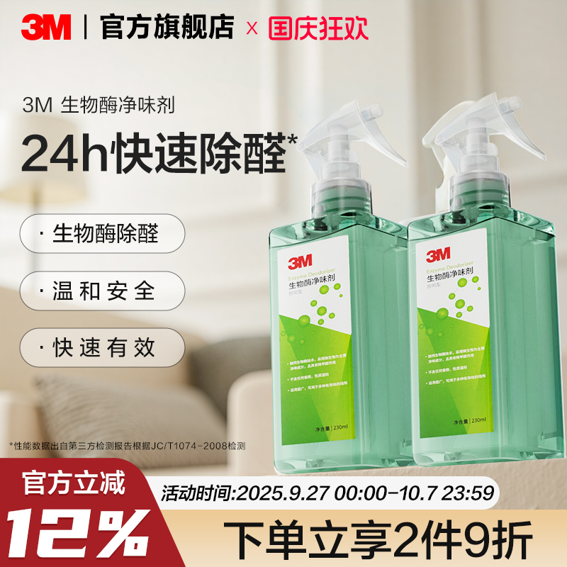 3M除甲醛新房家用生物酶喷雾