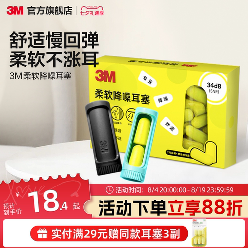 3M柔软耳塞舒适不胀耳男女通用