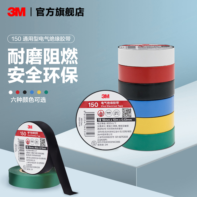 3M150#通用型pvc电工胶布