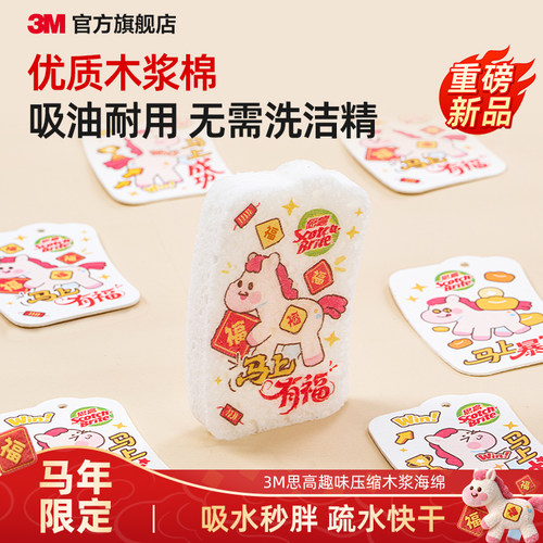 3M思高马年趣味压缩木浆海绵