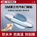3M车门把手贴防刮汽车贴门碗漆面保护贴膜拉手防护防划痕手把隐形