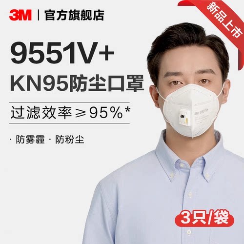 3M防颗粒物防尘口罩KN95防雾霾防粉尘沙尘舒服带呼吸阀9551V+