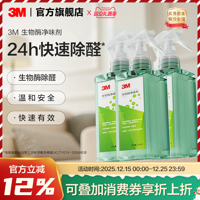 3m生物酶除甲醛喷雾小绿瓶