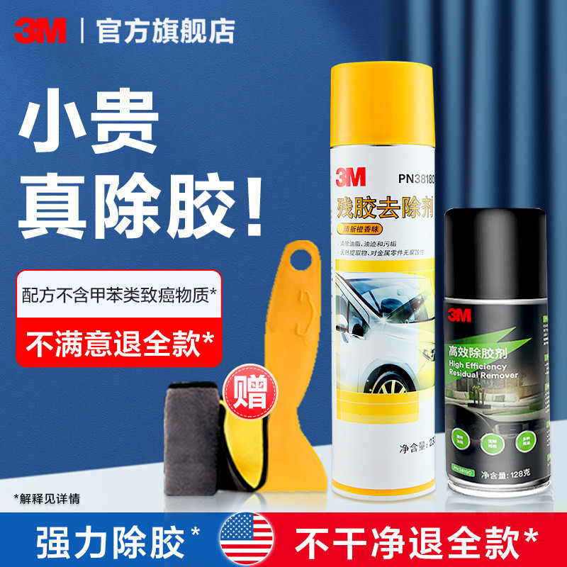 3M除胶剂家用万能胶汽车专用玻璃车用溶解漆面去胶带粘强力清除剂