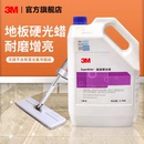 3M地面保养剂地板蜡复合地板家用大理石水磨石瓷砖保养护打蜡