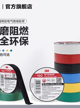 3M电工胶带150#通用电气绝缘胶带胶布电工绝缘PVC胶带黑色电胶布