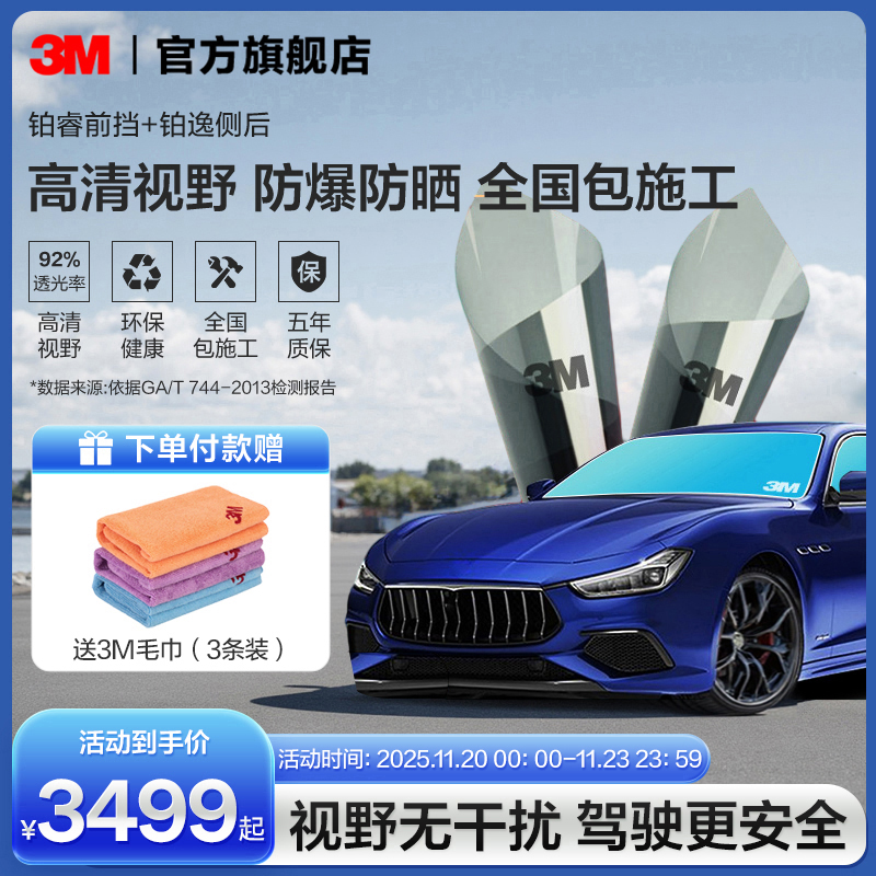 3M汽车贴膜铂睿前档+铂逸侧后档