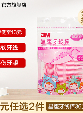 【26元任选2件】星座牙线棒 36支/包