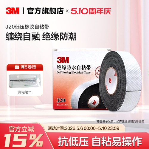 3M自粘防水绝缘10kv电工胶带