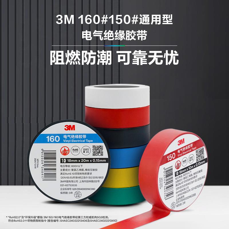 3M 160#150#电工胶布绝缘胶带PVC电胶布阻燃防潮电气绝缘胶带