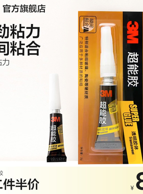 3M 超能胶强力胶强力胶透明液体快干胶uv胶水强劲粘力瞬间粘合持久粘力