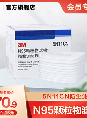 【会员专享】3M防尘滤棉5N11CN颗粒物KN95防毒面具过滤棉替换10片