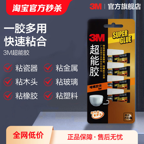 3M超能胶强劲粘性快速粘合