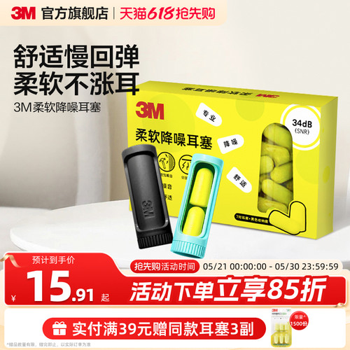 3M柔软耳塞舒适不胀耳男女通用