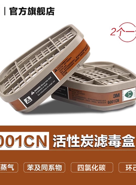 3M防护面具滤毒盒6001CN/6006/5/4/3/2有机蒸气甲醛活性炭滤盒PSD