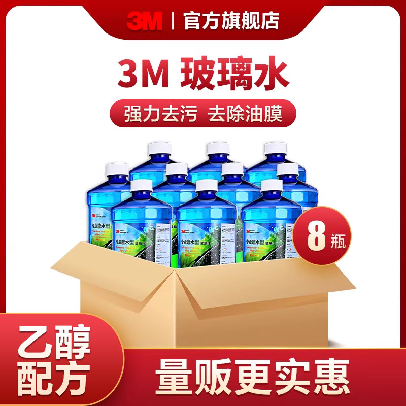 3M防冻玻璃水2L*8汽车雨刮水玻璃液雨刮宝马奥迪特斯拉大众专用AD