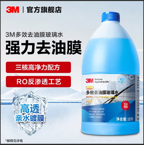 3M玻璃水零下25度强力去污去油膜
