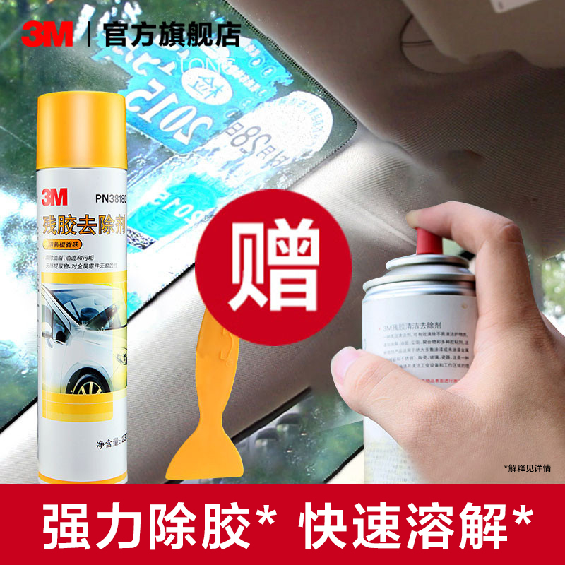3m汽车家用强力神器除胶剂