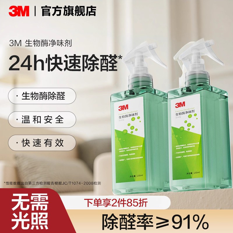 3M除甲醛新房家用生物酶喷雾