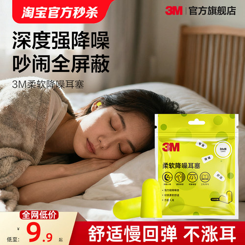 3M耳塞隔音降噪宿舍防吵睡觉专用