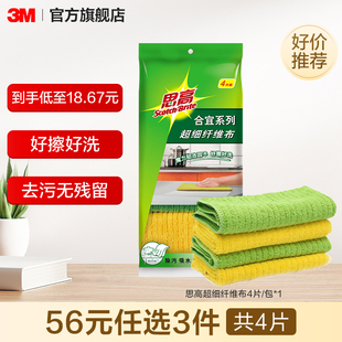 【56元任选3件】3M思高合宜系列超细纤维布4片装 超纤抹布
