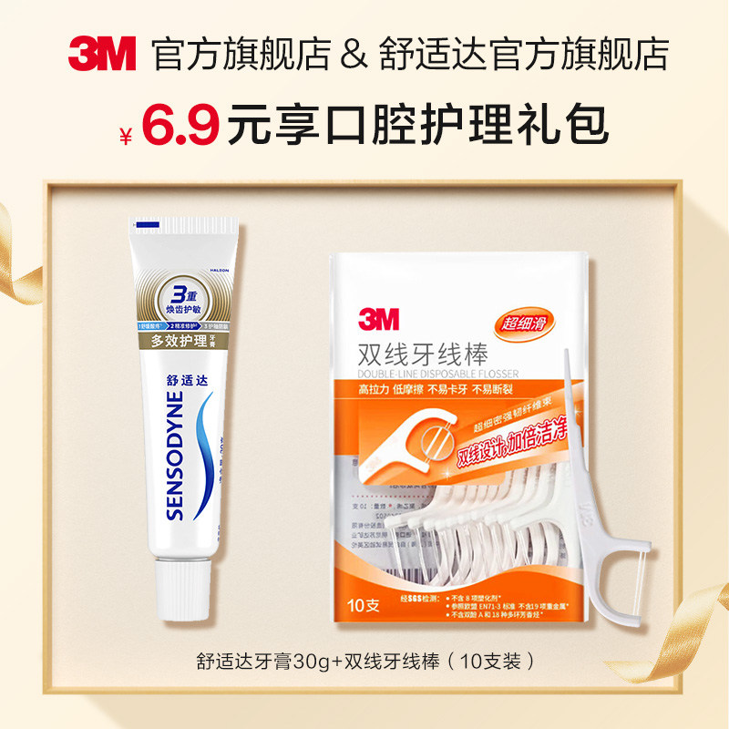 【U先试用】口腔护理礼包3M牙线+舒适达牙膏组合