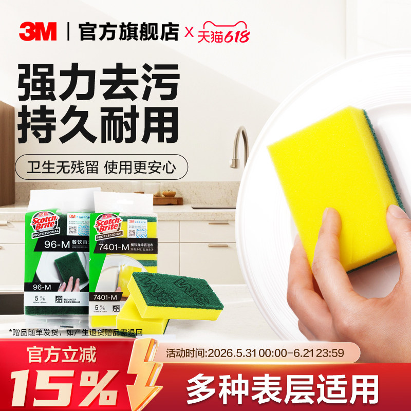 3M思高海绵百洁布餐饮多效去油去污厨房专用清洁洗碗布96-M7401-M