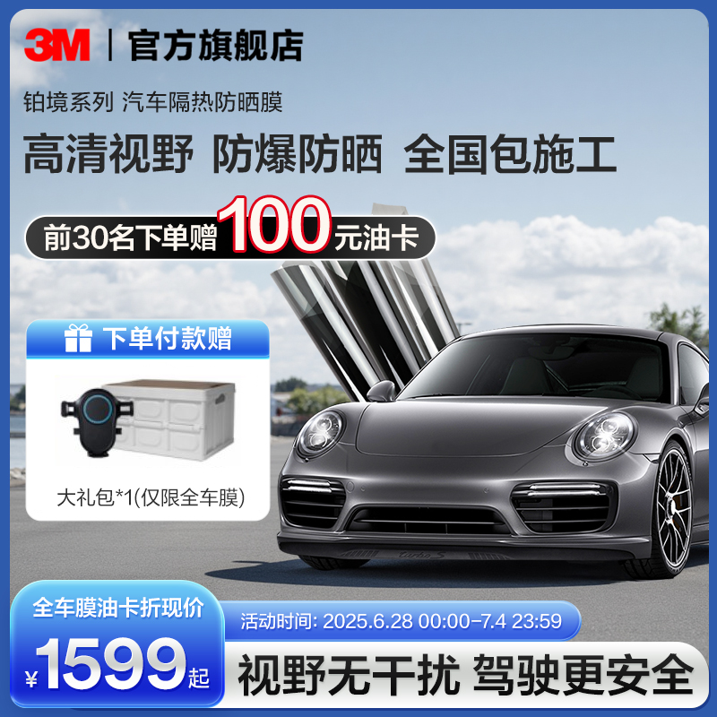 3M汽車貼膜鉑境窗玻璃防曬防爆